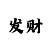 快3100元倍投方案